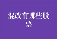 混改概念股之逆袭：从铁饭碗到火锅碗