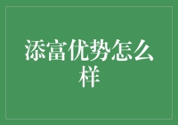 添富优势：一只值得长期持有的基金投资机会