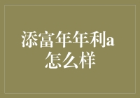 添富年年利A：稳中求胜的稳健型理财产品解析