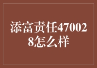 添富责任470028是个大明星，我都要为它疯狂打call啦！