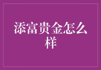 大话添富贵金：古董还是古董？