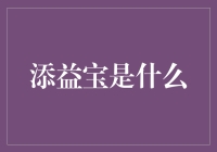 深度解读：添益宝——金融科技的新星与财富管理的未来