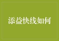 添益快线如何将理财变成一场疯狂的寻宝游戏