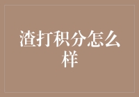 渣打银行积分系统深度解析：从入门到精通