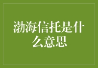 渤海信托：那个把你的钱放在渤海里晒太阳的机构