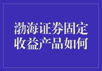 渤海证券固定收益产品，解锁理财新姿势