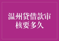 【揭秘】温州贷借款审核？别等得花儿都谢了！