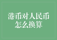 港币对人民币换算？别逗了，我连美元都搞不定！