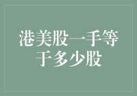 港美股一手到底等于多少股？揭秘股票交易中的单位困惑！