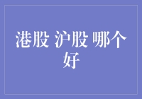 港股沪股大对决：谁是股市中的王者？