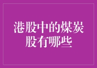 投资界的新宠儿？扒一扒港股里的煤炭股