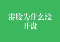 港股没开盘？我怀疑它在搞大事情