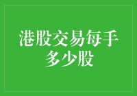 股市新手必备指南：港股交易那些事儿——每手多少股？