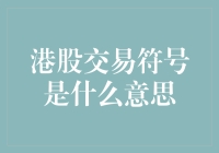 港股交易符号：那些你不知道的暗号