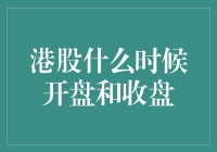 港股开盘收盘时间表：上班族的福音与悲催