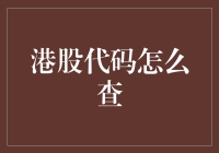 港股代码查询全攻略：轻松掌握港股投资的关键一步