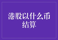 港股：以港币为主，人民币及美元结算方式逐步普及