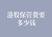 港股保管费：理财中的保镖费，你的钱需要保驾护航吗？