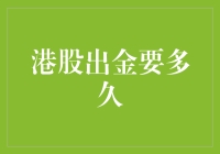 嘿！港股提款速度惊人，快来看你的‘财’有多‘急’！