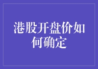 港股开盘价的秘密武器！你知道吗？