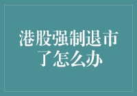 港股强制退市了？别怕，我们来搞个退市树洞！