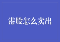 港股卖出策略：构建稳健投资收益的基石