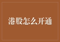 如何在港股中为自己开通钱途无量账户：从新手到老司机的精彩历程