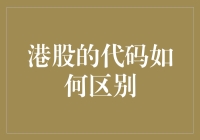 港股代码规则解读：如何区分不同种类的港股股票？