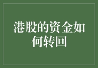 港股资金转回指南：让资金不迷路回家