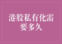 港股私有化：一场漫长的等待游戏