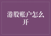 股市新手指南：如何在港股账户中开一家虚拟商店