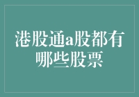 港股通与A股：解析互联互通下的投资机遇