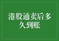 港股通卖后到账时间解析：从交易到资金到账的全流程