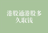 港股通港股多久可以取钱？解密港股通资金流转规则