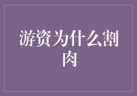 游资为何割肉：市场波动下的资金策略调整