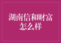 湖南信和财富靠谱吗？别被名字骗了！