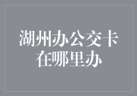 湖州市公共交通卡便民服务指南：如何顺利办理公交卡？