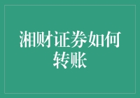 湘财证券便捷转账指南：轻松掌握资金调拨的奥秘