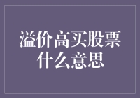 溢价高买股票是馅饼还是陷阱？