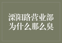 溧阳路营业部，为什么你总能成为香饽饽？