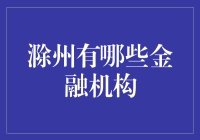 滁州地区金融机构概览：金融版图逐步扩大