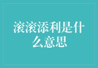 滚滚添利：理财界的滚筒洗衣机？