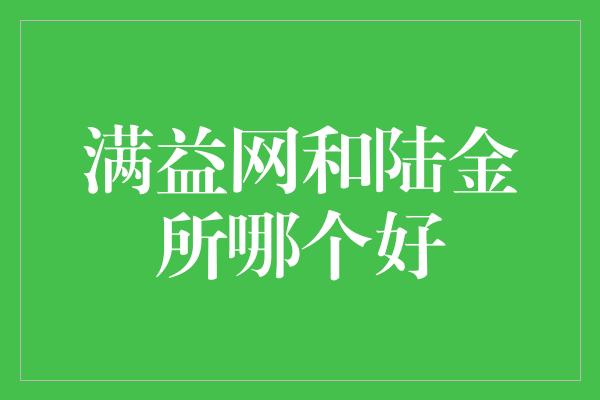 满益网和陆金所哪个好