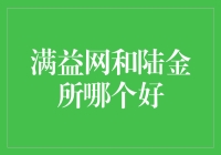 满益网和陆金所——谁才是你的最佳选择？