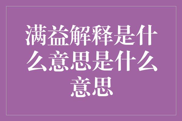 满益解释是什么意思是什么意思