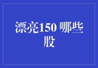 150只漂亮股票：哪些股值得你关注？