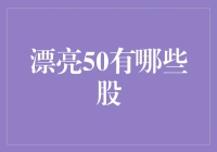 漂亮50：掌握美股市场的投资风向标