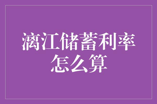 漓江储蓄利率怎么算