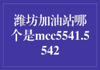 潍坊的加油站里藏着神秘MCC5541.5542？一起去探索吧！