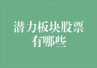 亲，您在炒股吗？这里有一个潜力股的秘密基地